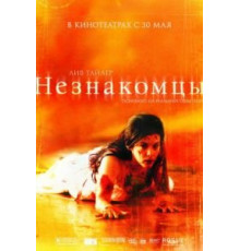 Незнакомцы (2007)