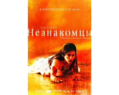 Незнакомцы  (фильм 2007) смотреть онлайн