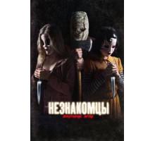 Незнакомцы: Жестокие игры (2018)