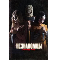 Незнакомцы: Жестокие игры (2018)