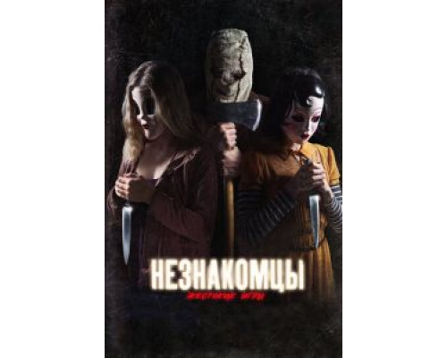 Незнакомцы: Жестокие игры  (фильм 2018) смотреть онлайн