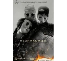 Незнакомцы: Начало (2024)