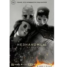 Незнакомцы: Начало (2024)