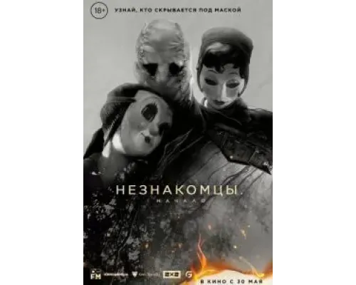 Незнакомцы: Начало  (фильм 2024) смотреть онлайн