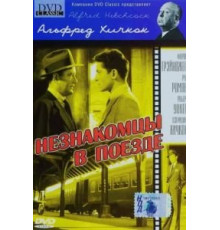 Незнакомцы в поезде (1951)