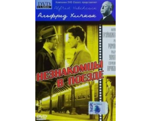 Незнакомцы в поезде  (фильм 1951) смотреть онлайн