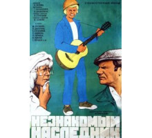 Незнакомый наследник (1974)