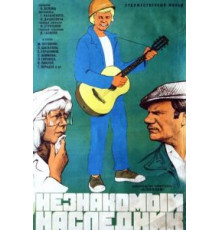 Незнакомый наследник (1974)