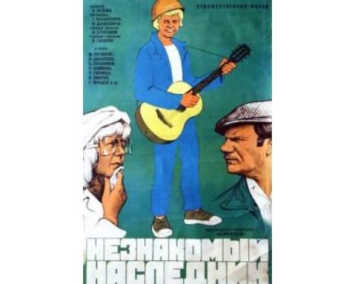 Незнакомый наследник  (фильм 1974) смотреть онлайн