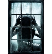 Незваные (2008)