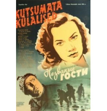 Незваные гости (1959)