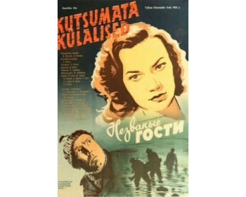 Незваные гости  (фильм 1959) смотреть онлайн