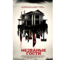 Незваные гости (2015)