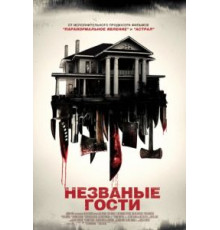 Незваные гости (2015)