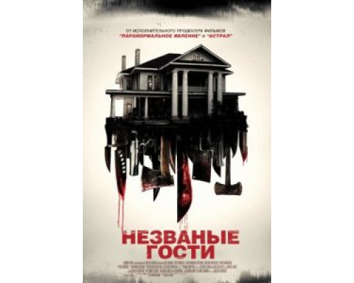 Незваные гости  (фильм 2015) смотреть онлайн