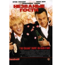 Незваные гости (2005)