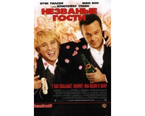 Незваные гости  (фильм 2005) смотреть онлайн