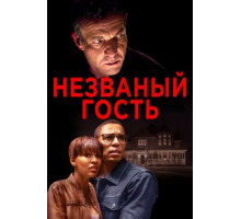 Незваный гость (2019)