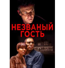 Незваный гость (2019)