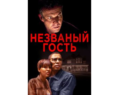 Незваный гость  (фильм 2019) смотреть онлайн