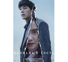 Незваный гость (2020)