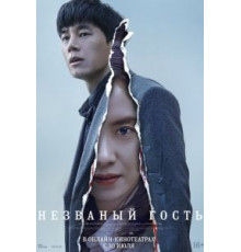 Незваный гость (2020)