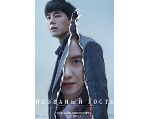 Незваный гость  (фильм 2020) смотреть онлайн