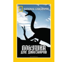 НГО: Ловушка для динозавров (2007)