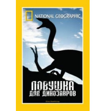 НГО: Ловушка для динозавров (2007)