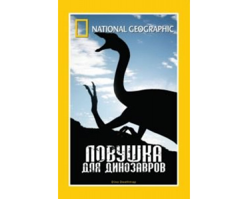 НГО: Ловушка для динозавров  (фильм 2007) смотреть онлайн