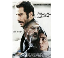 Ни даты, ни подписи (2017)