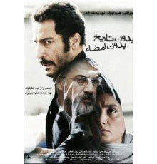 Ни даты, ни подписи (2017)