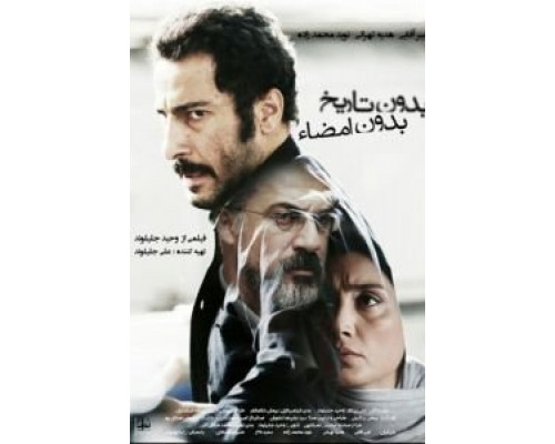 Ни даты, ни подписи  (фильм 2017) смотреть онлайн