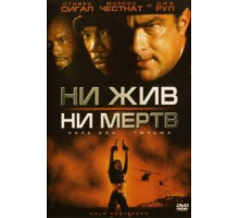 Ни жив, ни мертв (2002)