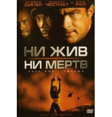 Ни жив, ни мертв (2002)