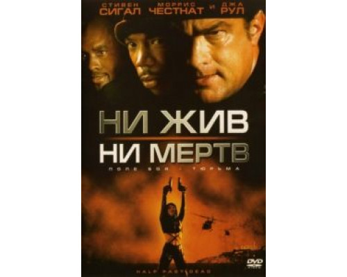 Ни жив, ни мертв  (фильм 2002) смотреть онлайн