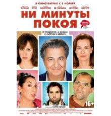 Ни минуты покоя (2014)