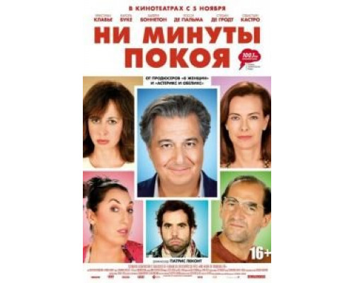 Ни минуты покоя  (фильм 2014) смотреть онлайн