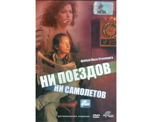 Ни поездов, ни самолетов…  (фильм 1999) смотреть онлайн