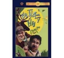 Ни пуха, ни пера (1973)