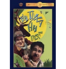 Ни пуха, ни пера (1973)
