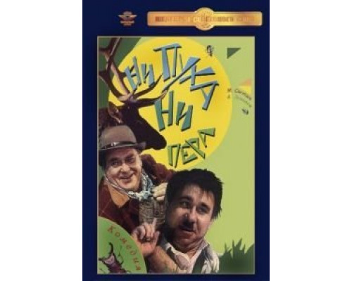 Ни пуха, ни пера  (фильм 1973) смотреть онлайн