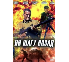Ни шагу назад! (2007)