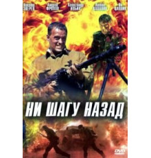 Ни шагу назад! (2007)