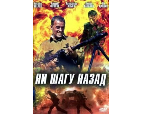 Ни шагу назад!  (фильм 2007) смотреть онлайн