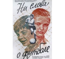 Ни слова о футболе (1973)