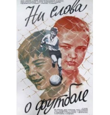 Ни слова о футболе (1973)