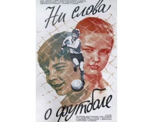 Ни слова о футболе  (фильм 1973) смотреть онлайн