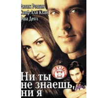 Ни ты не знаешь, ни я (2002)