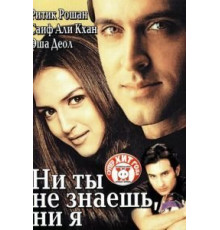 Ни ты не знаешь, ни я (2002)